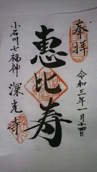 深光寺の御朱印