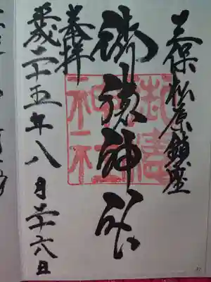 御穂神社の御朱印