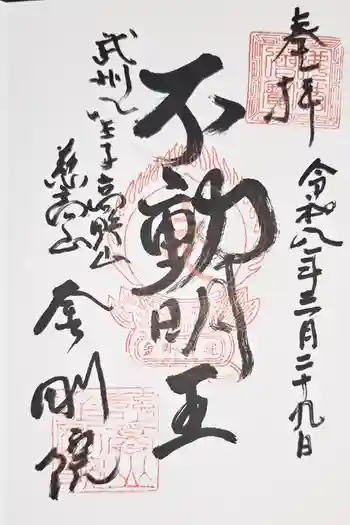 金剛院の御朱印 2026年03月