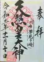 天照皇大神の御朱印