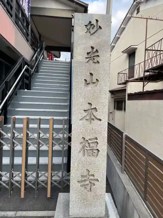 本福寺(京都府)