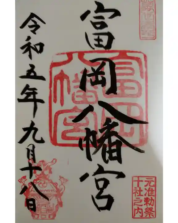 富岡八幡宮の御朱印
