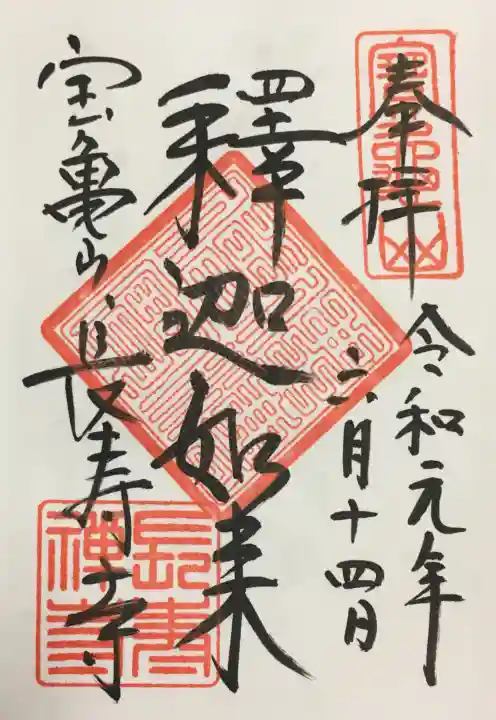 長壽寺(長寿寺)の御朱印