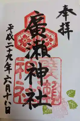 廣瀬神社(広島県)