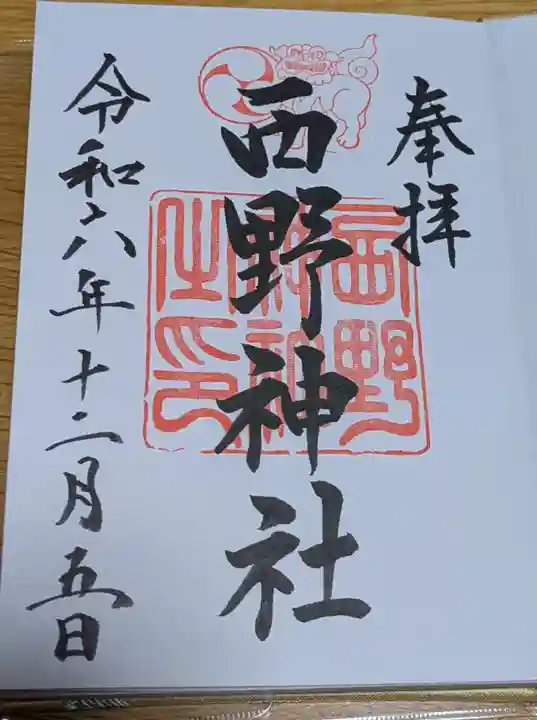 西野神社の御朱印
