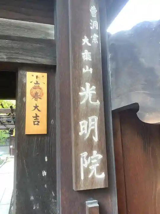 光明院の山門・神門