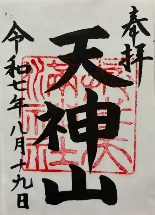 與喜天満神社の御朱印