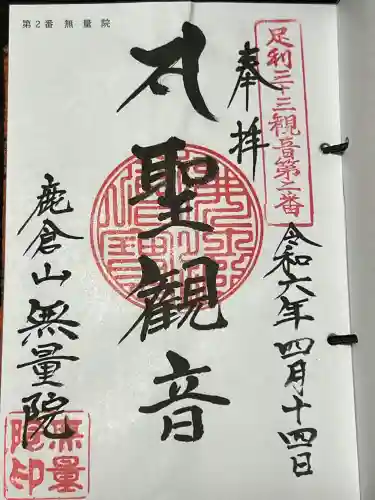 無量院（蓮華寺）の御朱印