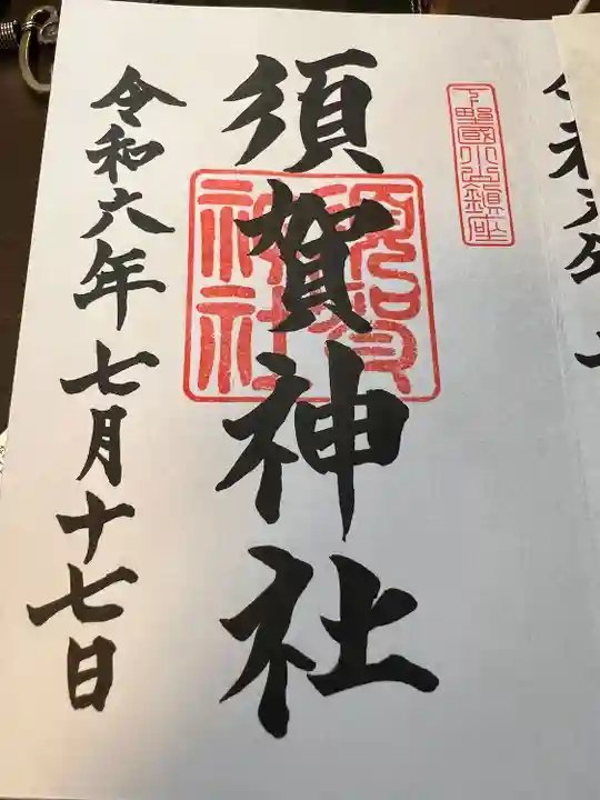 須賀神社(栃木県)