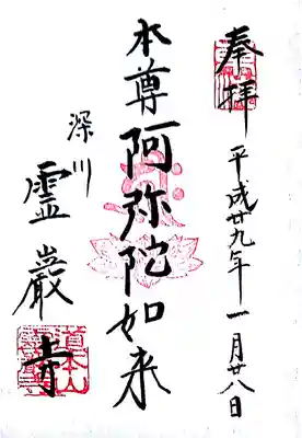 霊巌寺の御朱印