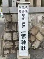 一宮神社(兵庫県)