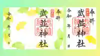 武並神社の御朱印