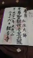 観音寺の御朱印