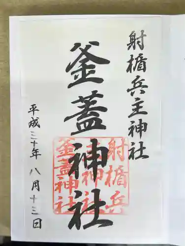 射楯兵主神社の御朱印