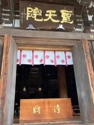 聖天院の本殿・本堂
