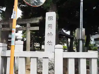 稲荷神社のその他建物