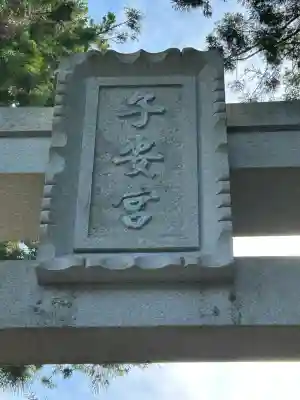 子安社(長野県)