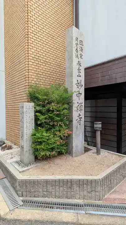 妙中禅寺(妙中寺)(大阪府)