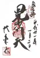 大乗坊の御朱印