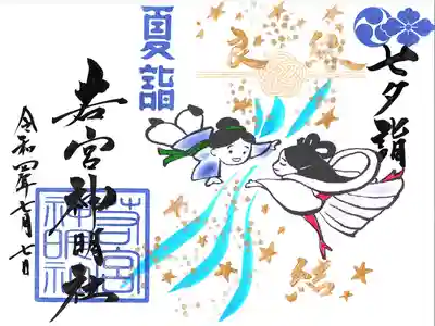 見開き「七夕詣」　7/1～7/31まで　初穂料　直書き800円/書置き600円　
