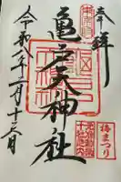 亀戸天神社の御朱印