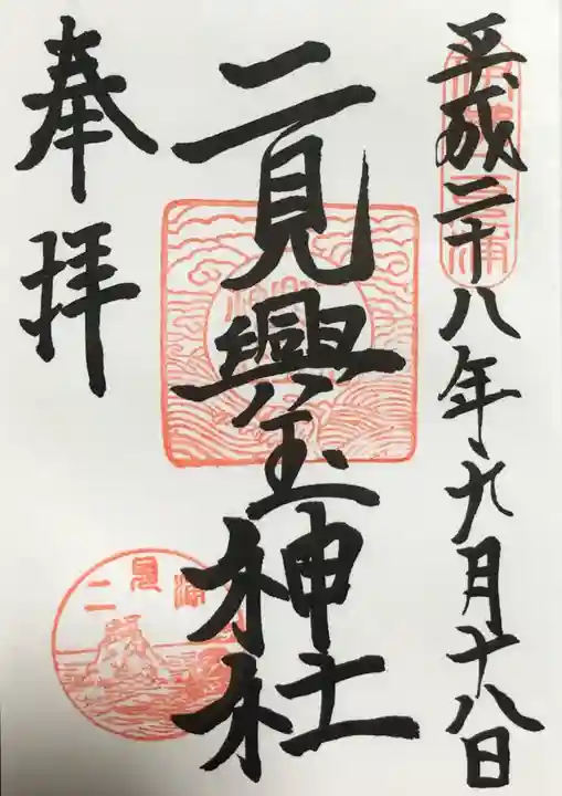 二見興玉神社の御朱印
