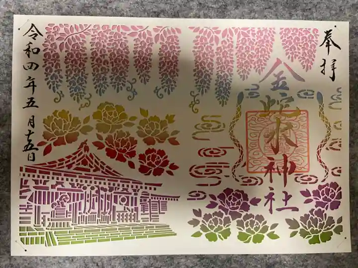 金蛇水神社の御朱印