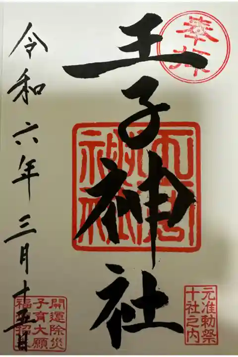 王子神社⛩️です。