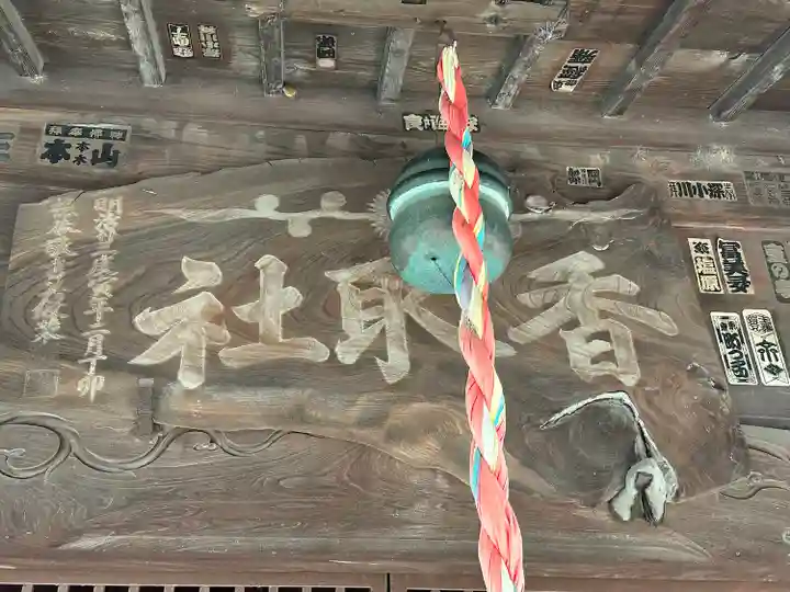 彦音香取神社(埼玉県)