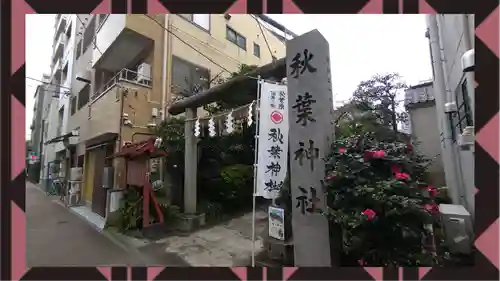 秋葉神社(東京都)