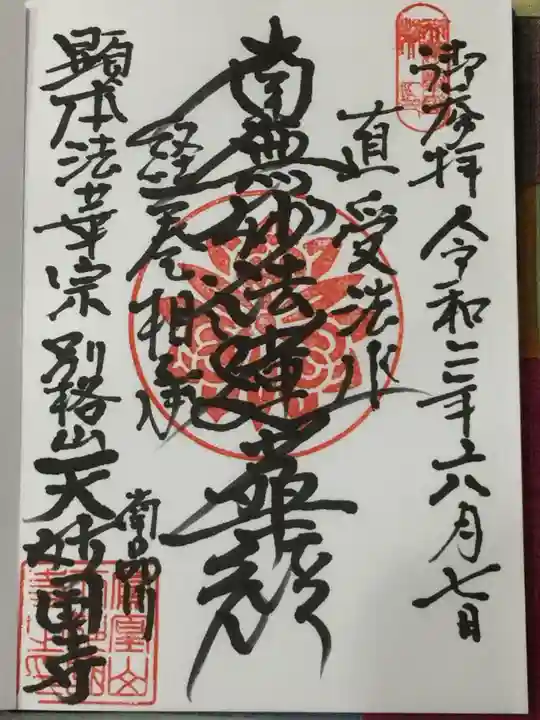 天妙国寺の御朱印