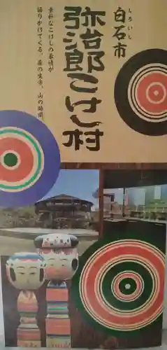 小野宮惟喬親王（こけし神社）(宮城県)