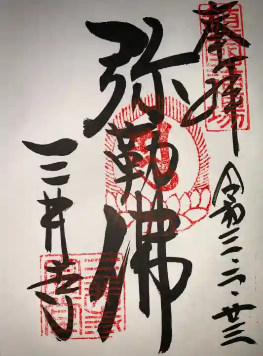 園城寺(三井寺)の御朱印