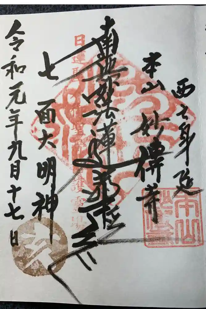 妙傳寺の御朱印