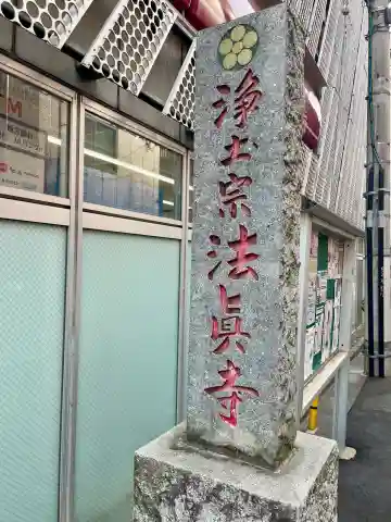 法真寺の{uncategorized: "未分類", other: "その他", undefined: "問題あり", building: "その他建物", grave: "お墓", sacred_gate: "鳥居", guardian: "狛犬", statue: "像", buddha: "仏像", history: "歴史", nature: "自然", garden: "庭園", animal: "動物", pagoda: "塔", temizu: "手水舎", mountain_gate: "山門・神門", sanctuary: "本殿・本堂", subordinate: "末社・摂社", art: "芸術", scenery: "景色", jizo: "地蔵", ema: "絵馬", goshuin: "御朱印", omikuji: "おみくじ", items: "授与品その他", amulet: "お守り", goshuincho: "御朱印帳", eats: "食事", festival: "お祭り", votive_dance: "神楽", shichigosan: "七五三参", wedding: "結婚式", experience: "体験その他", initially: "初詣", around: "周辺", anti_infection: "感染症対策"}