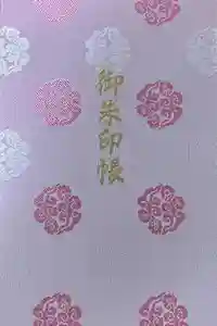 伊勢神宮内宮（皇大神宮）の御朱印帳2026-04-29 00:00:00 +0900
