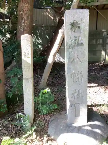 蝮ヶ池八幡宮のその他建物