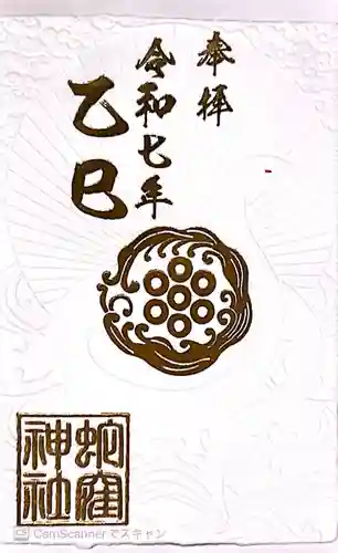 蛇窪神社の御朱印