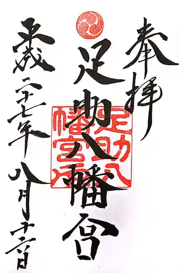 足助八幡宮の御朱印