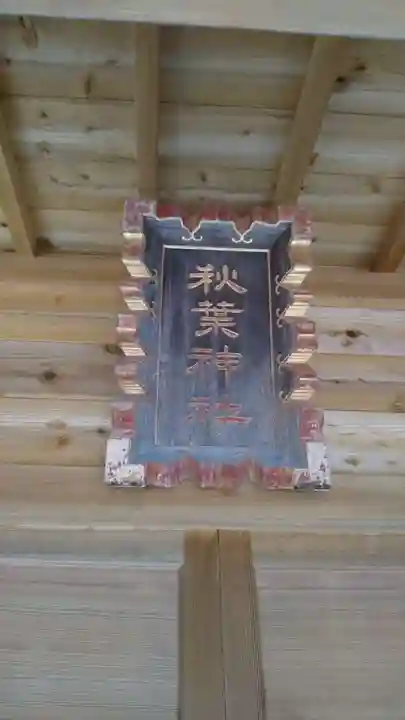 秋葉神社のその他建物