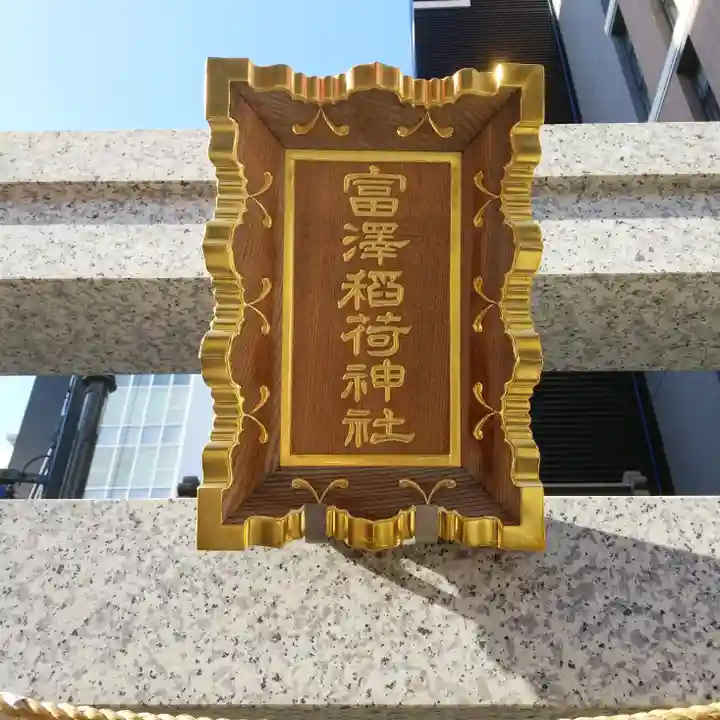 富沢稲荷神社のその他建物