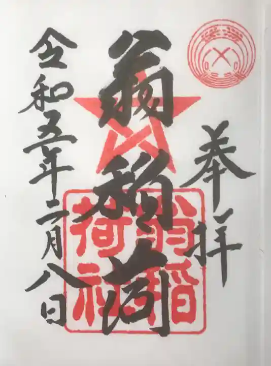 翁稲荷社の御朱印