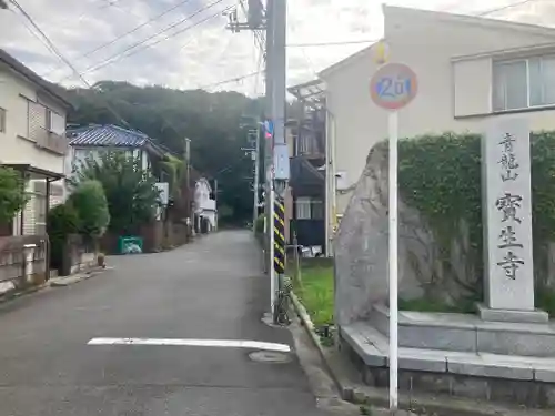宝生寺(神奈川県)