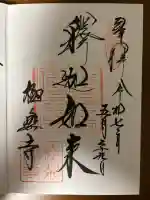 極楽寺(霊鷲山感應院極楽律寺)(神奈川県)