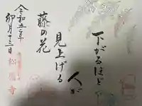 松應寺(愛知県)