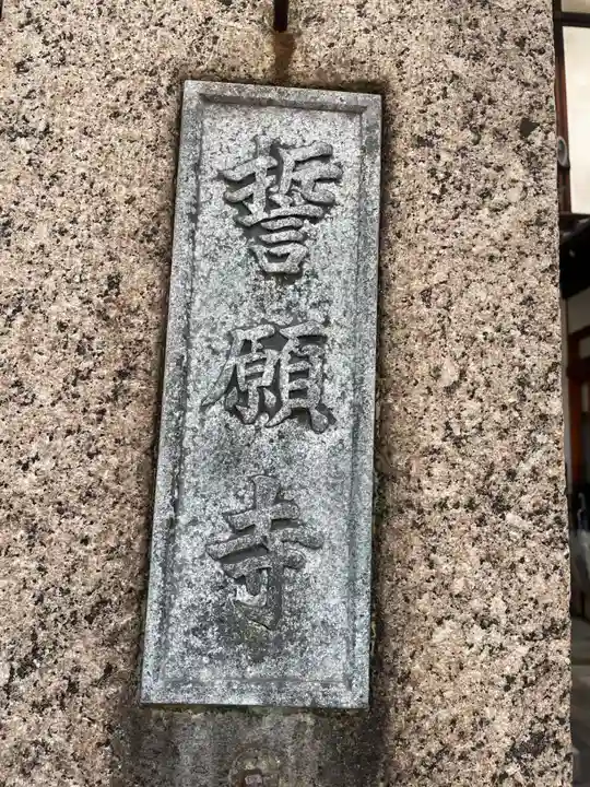 誓願寺(京都府)