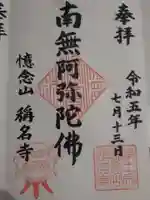 称名寺の御朱印