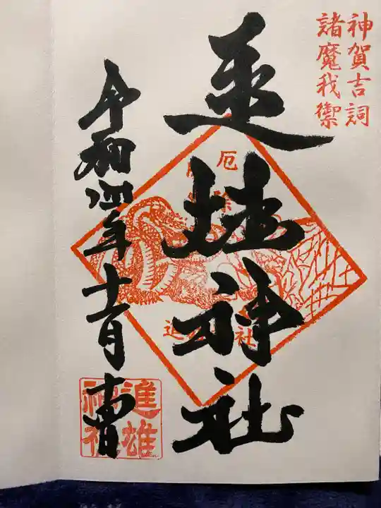 進雄神社(群馬県)