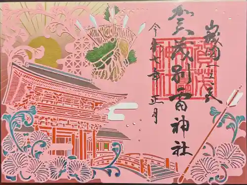 賀茂別雷神社（上賀茂神社）の御朱印