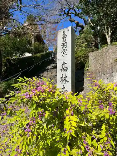 高林寺(福島県)